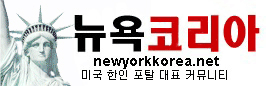 [미국] 뉴욕코리아