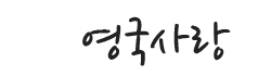 [영국] 영국사랑