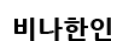 [베트남] 비나한인