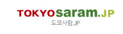[일본] 됴쿄사람
