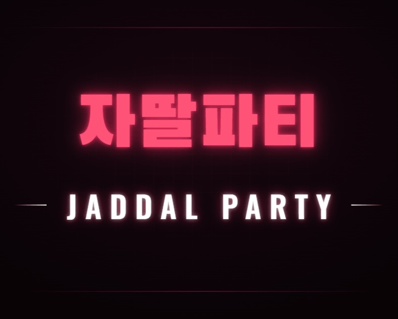 자딸파티