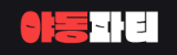 야동파티