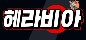 헤라비아