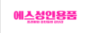 에스성인용품
