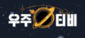 우주티비