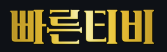 빠른티비