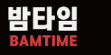 밤타임