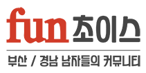 펀초이스