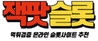 잭팟슬롯