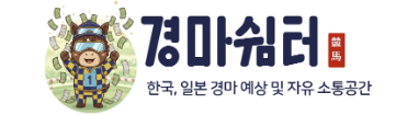 경마쉼터