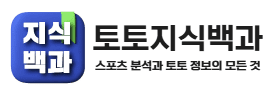 토토지식백과