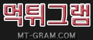 먹튀그램