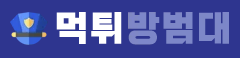 먹튀방범대