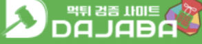 먹튀다자바