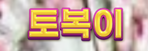 토복이