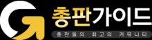 총판가이드