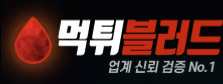 먹튀블러드