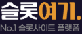 슬롯여기