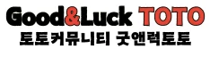 굿앤럭토토