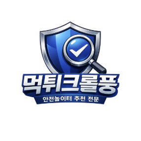 먹튀크롤퐁