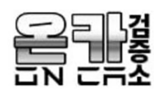 온카검증소