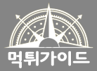 먹튀가이드