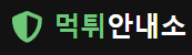 먹튀안내소
