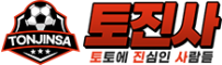토진사