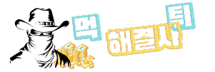 먹튀해결사