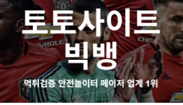 토토사이트 빅뱅