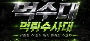 먹튀수사대