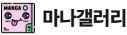 마나갤러리