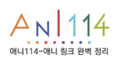 애니114