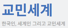 교민세계