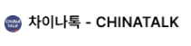 차이나톡