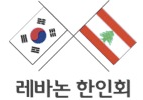 레바논 한인회
