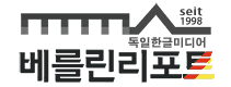 베를린리포트