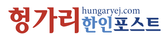 헝가리한인리포트