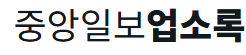 중앙일보업소록