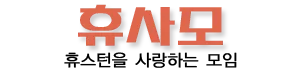 휴사모