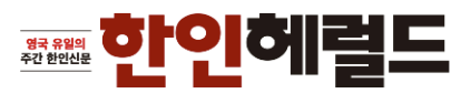 한인헤럴드