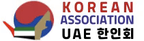 UAE 한인회