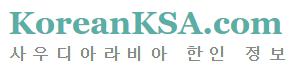 사우디한인정보
