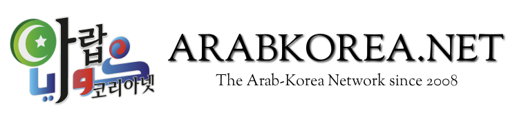 아랍 코리아넷
