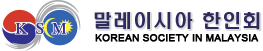 말레이시아 한인회
