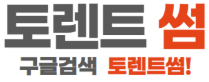토렌트썸