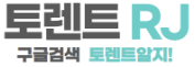 토렌트알지