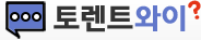 토렌트와이